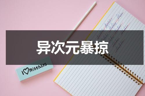 异次元暴掠（异次元大乱斗）-第1张图片-九妖电影