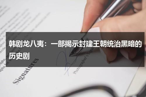 韩剧龙八夷：一部揭示封建王朝统治黑暗的历史剧（韩剧龙八夷演员表）-第1张图片-九妖电影