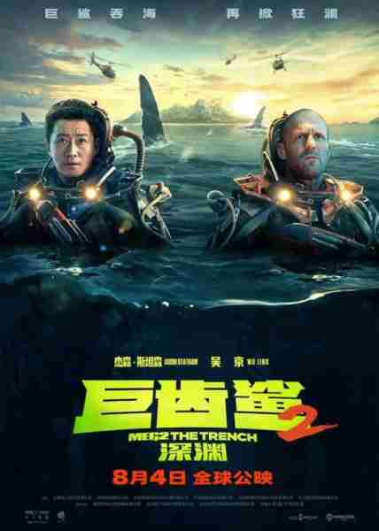 巨齿鲨2：深渊 Meg 2- The Trench-第1张图片-九妖电影