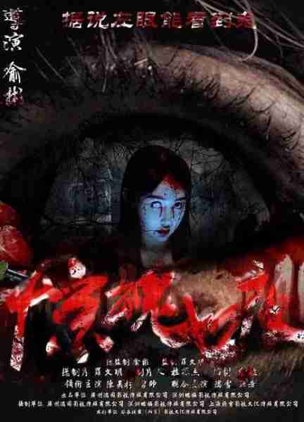 惊魂七夜 SENEN FRIGHT NIGHTS-第2张图片-九妖电影