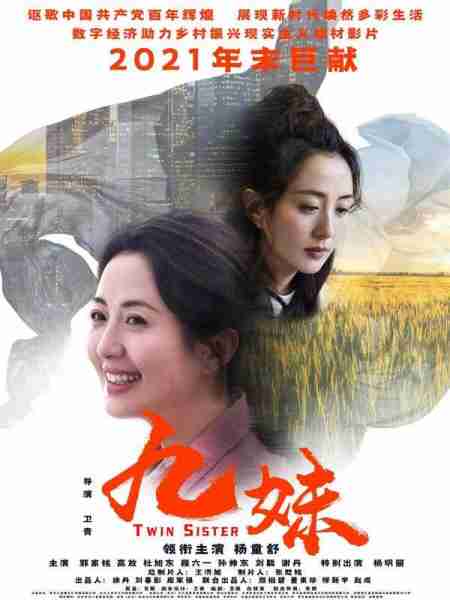 九妹 Twin Sister-第3张图片-九妖电影