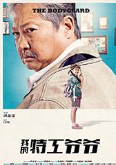 我的特工爷爷 The Bodyguard-第1张图片-九妖电影