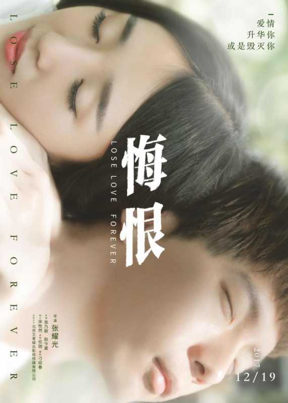 悔恨 Lose Love Forever-第2张图片-九妖电影