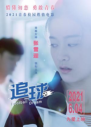 追球 Football Dream-第1张图片-九妖电影