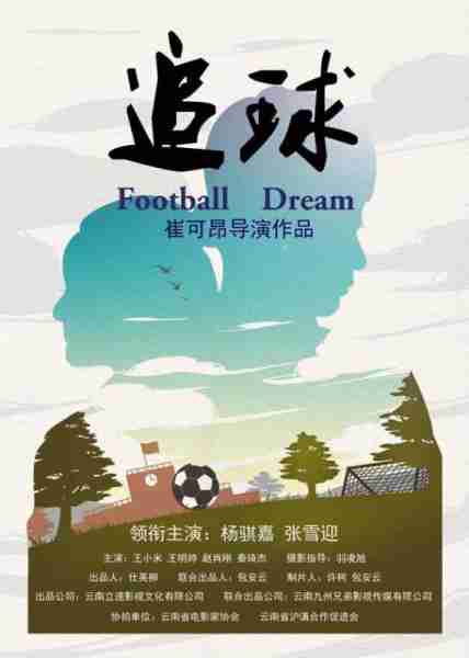 追球 Football Dream-第4张图片-九妖电影