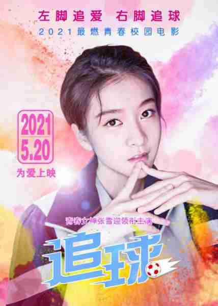 追球 Football Dream-第5张图片-九妖电影