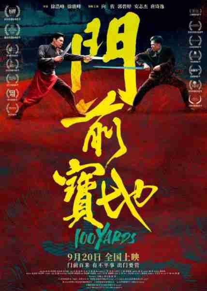 门前宝地 100 Yards-第1张图片-九妖电影