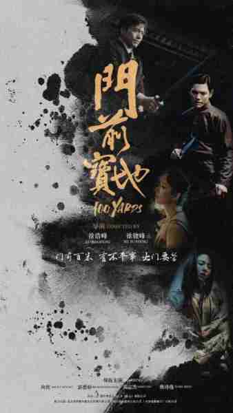 门前宝地 100 Yards-第3张图片-九妖电影