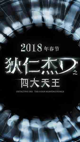 狄仁杰之四大天王 Detective Dee The Four Heavenly Kings-第2张图片-九妖电影
