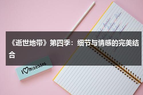 《逝世地带》第四季：细节与情感的完美结合（死亡地带演员表）-第1张图片-九妖电影