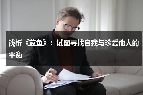 浅析《蓝鱼》：试图寻找自我与珍爱他人的平衡（蓝鱼绘本馆）-第1张图片-九妖电影