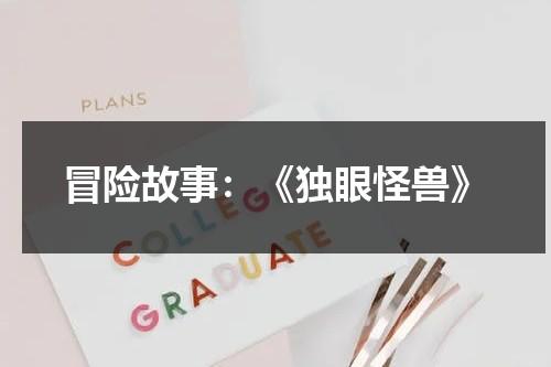 冒险故事：《独眼怪兽》（独眼怪兽图片）-第1张图片-九妖电影