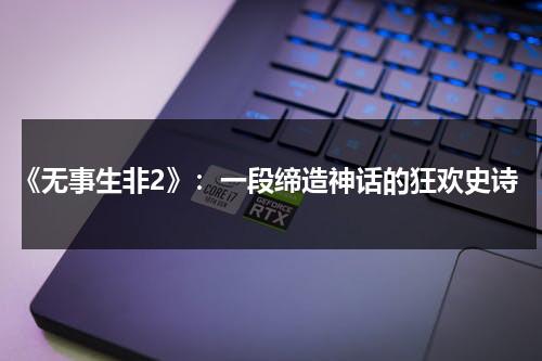《无事生非2》：一段缔造神话的狂欢史诗（无事生非剧照）-第1张图片-九妖电影