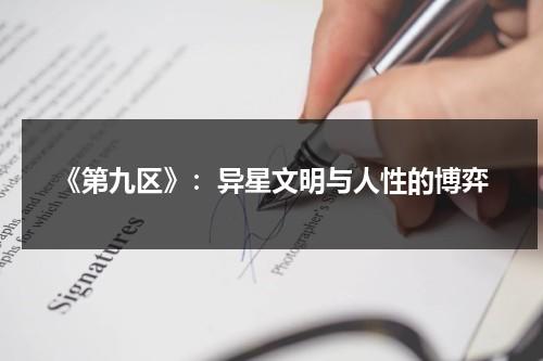 《第九区》：异星文明与人性的博弈（第九区是一部什么电影）-第1张图片-九妖电影