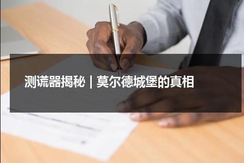 测谎器揭秘 | 莫尔德城堡的真相（测谎仪真的管用吗）-第1张图片-九妖电影