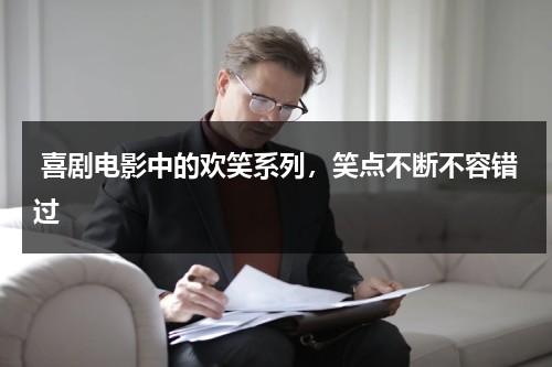 喜剧电影中的欢笑系列，笑点不断不容错过（喜剧笑话电影）-第1张图片-九妖电影