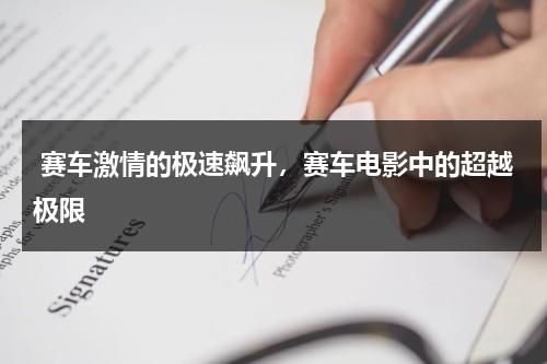 赛车激情的极速飙升，赛车电影中的超越极限（赛车电影2020）-第1张图片-九妖电影