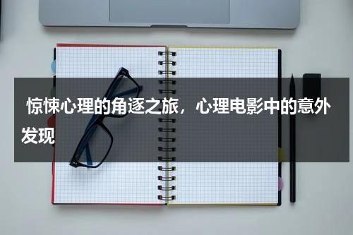 惊悚心理的角逐之旅，心理电影中的意外发现（心理惊悚片）-第1张图片-九妖电影