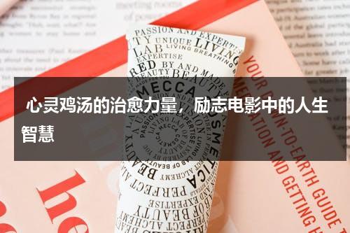心灵鸡汤的治愈力量，励志电影中的人生智慧（心灵鸡汤励志视频）-第1张图片-九妖电影