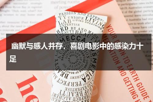 幽默与感人并存，喜剧电影中的感染力十足（幽默电影分析）-第1张图片-九妖电影