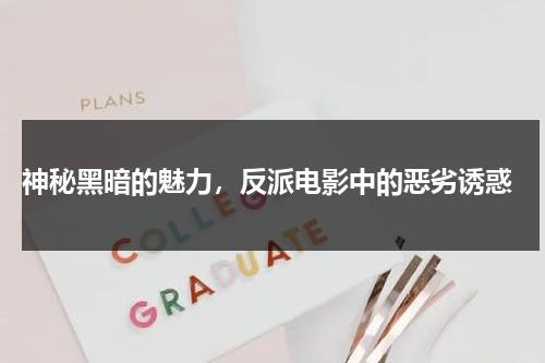 神秘黑暗的魅力，反派电影中的恶劣诱惑（电影动漫反派组织名称）-第1张图片-九妖电影