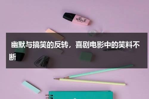 幽默与搞笑的反转，喜剧电影中的笑料不断（搞笑反转短剧美女医生）-第1张图片-九妖电影