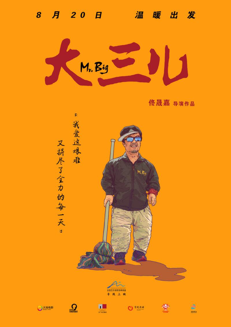 大三儿 Mr.Big-第2张图片-九妖电影