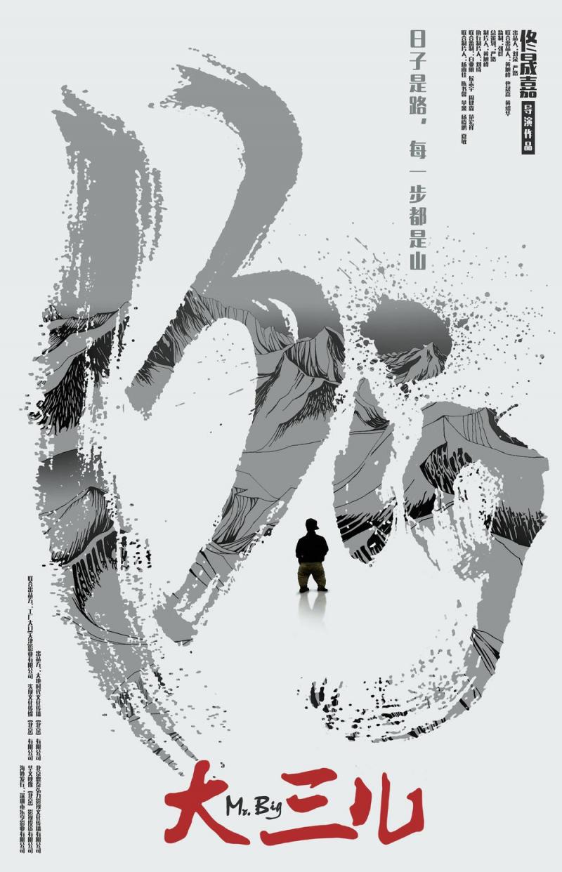 大三儿 Mr.Big-第3张图片-九妖电影