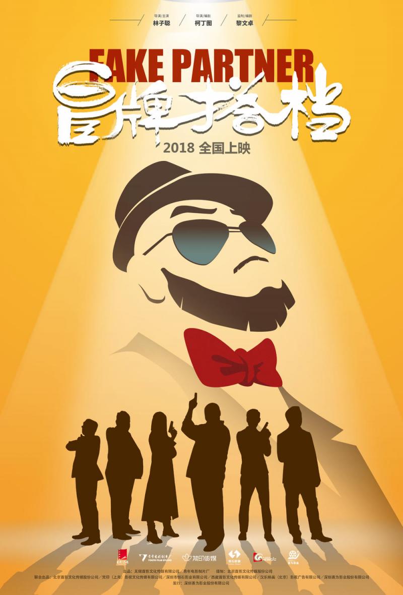冒牌搭档 Fake Partner-第2张图片-九妖电影