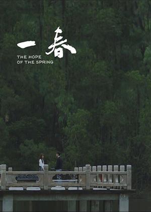 一春 The Hope of the Spring-第1张图片-九妖电影 一春 The Hope of the Spring-第1张图片-九妖电影
