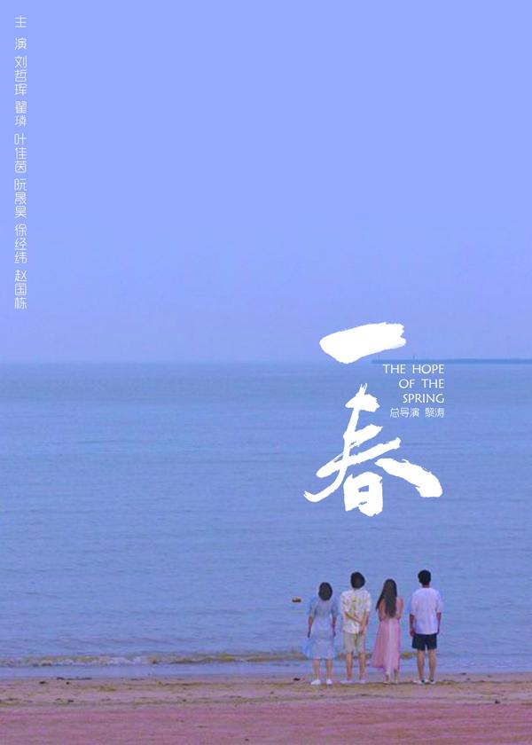 一春 The Hope of the Spring-第4张图片-九妖电影