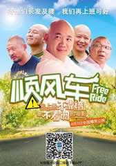 顺风车 Free Ride-第1张图片-九妖电影 顺风车 Free Ride-第1张图片-九妖电影
