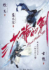 三少爷的剑 Sword Master-第1张图片-九妖电影 三少爷的剑 Sword Master-第1张图片-九妖电影