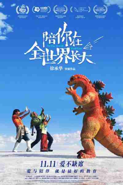 陪你在全世界长大 To The Word With You-第1张图片-九妖电影