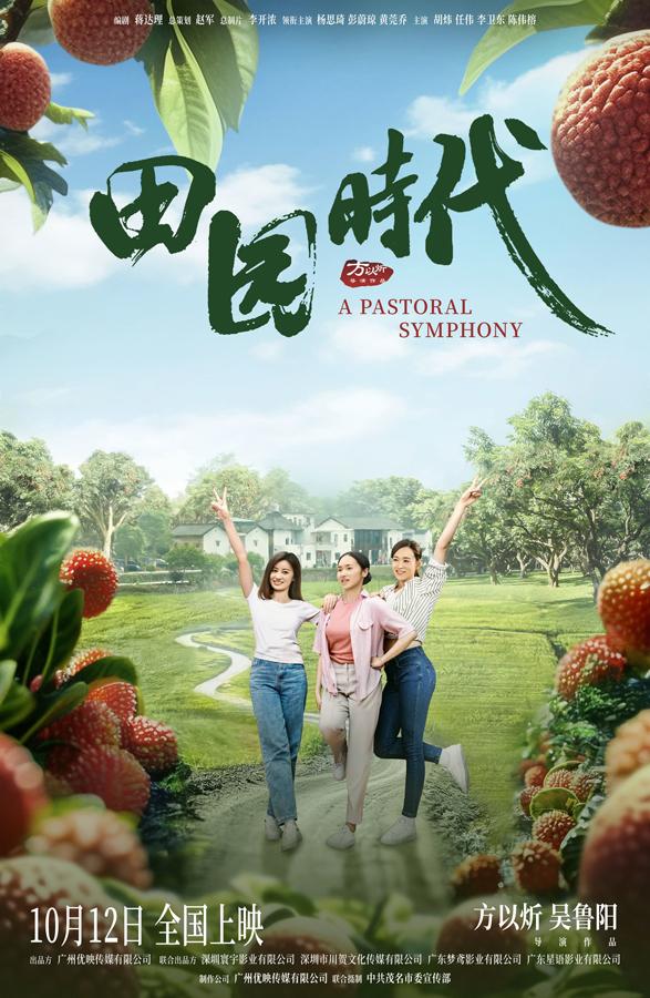 田园时代 A PASTORAL SYMPHOMY-第1张图片-九妖电影 田园时代 A PASTORAL SYMPHOMY-第1张图片-九妖电影