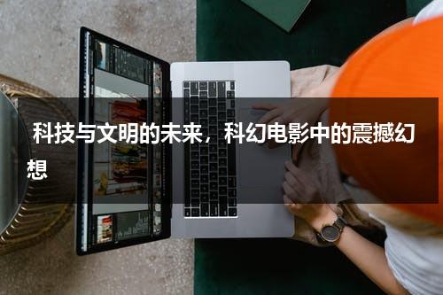 科技与文明的未来，科幻电影中的震撼幻想（有关未来科技的科幻电影大全）-第1张图片-九妖电影