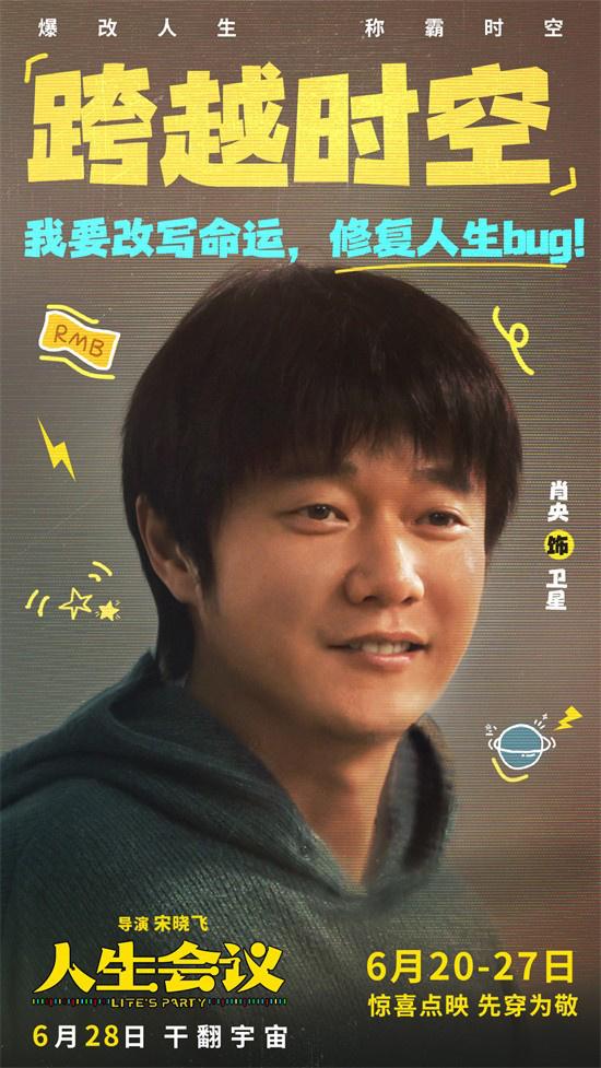 《人生会议》曝预告 看肖央爆改人生“称霸”时空（人生感悟的经典句子）-第1张图片-九妖电影