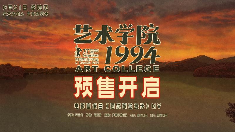 《艺术学院1994》预售开启 周冬雨黄渤等声音出演（艺术学院学校宿舍电影）-第2张图片-九妖电影