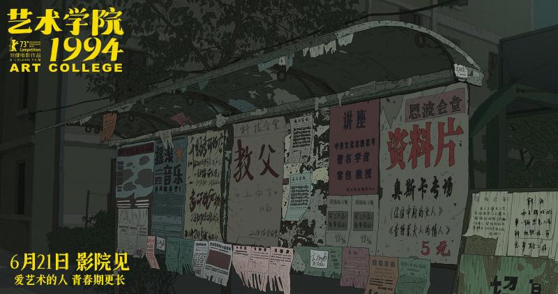 《艺术学院1994》预售开启 周冬雨黄渤等声音出演（艺术学院学校宿舍电影）-第1张图片-九妖电影