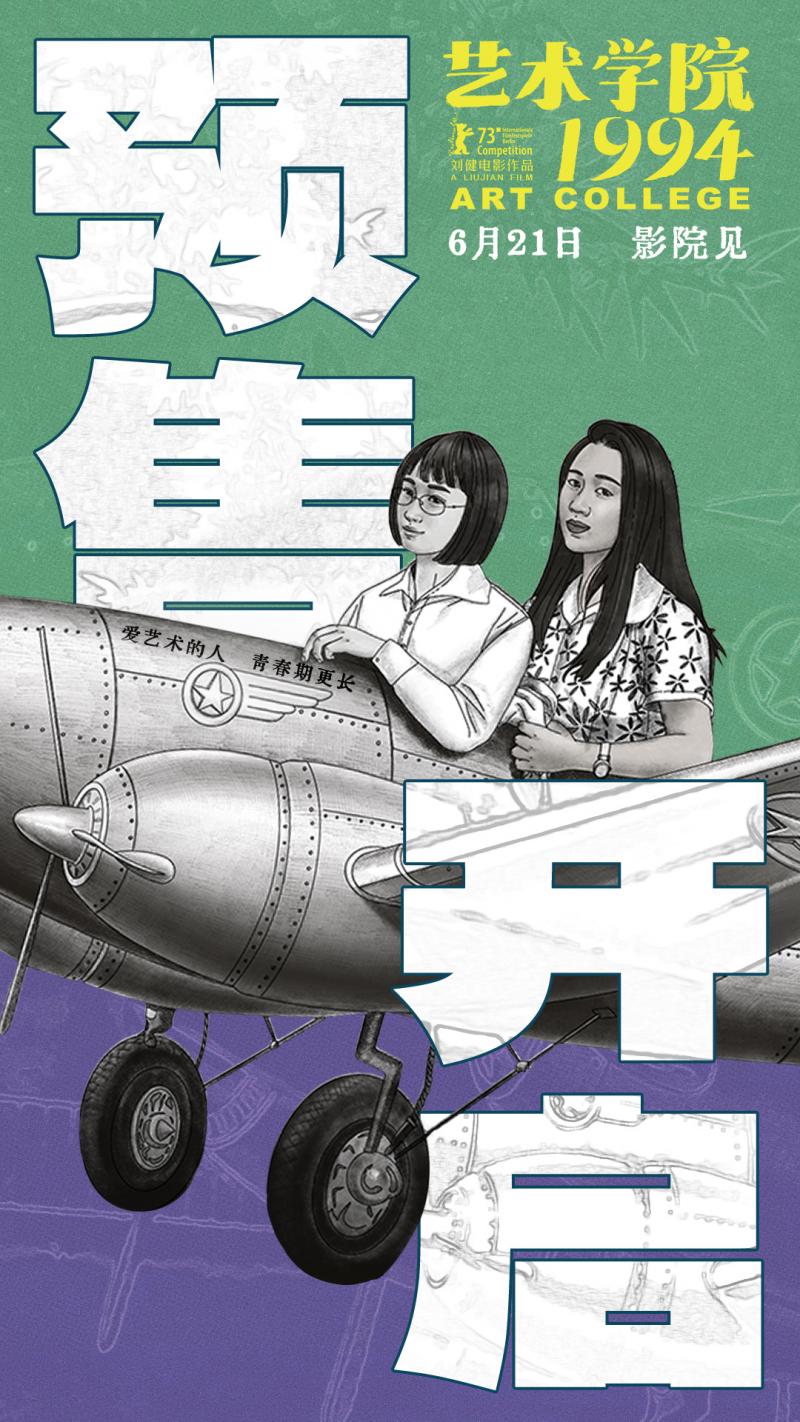 《艺术学院1994》预售开启 周冬雨黄渤等声音出演（艺术学院学校宿舍电影）-第4张图片-九妖电影