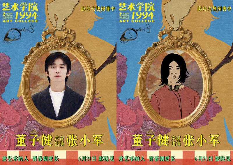 《艺术学院1994》预售开启 周冬雨黄渤等声音出演（艺术学院学校宿舍电影）-第5张图片-九妖电影