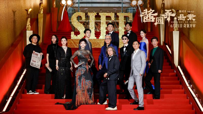 《酱园弄·悬案》上影节首映 众主创惊喜现身映后（中国酱酒馆）-第1张图片-九妖电影