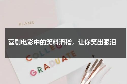 喜剧电影中的笑料滑稽，让你笑出眼泪（喜剧笑片）-第1张图片-九妖电影
