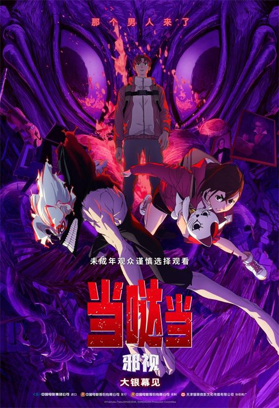 《当哒当-邪视》确认引进！大银幕见证超自然武装（当啷当啷当啷是什么歌抖音）-第1张图片-九妖电影
