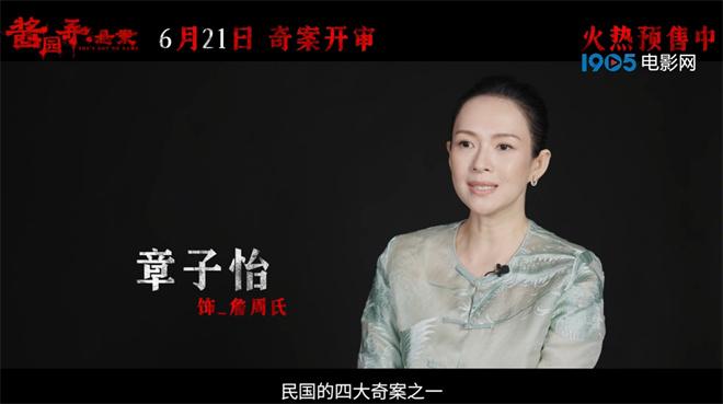 《酱园弄・悬案》曝制作特辑 章子怡颠覆造型曝光-第1张图片-九妖电影