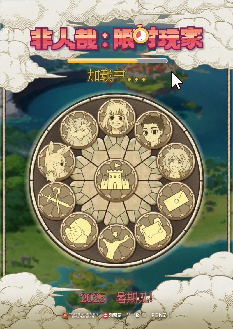 《非人哉：限时玩家》首曝海报 游戏元素满满！（非人哉游戏预约怎么取消）-第1张图片-九妖电影