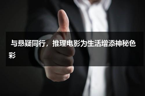 与悬疑同行，推理电影为生活增添神秘色彩（悬疑推理片排行榜前十名）-第1张图片-九妖电影
