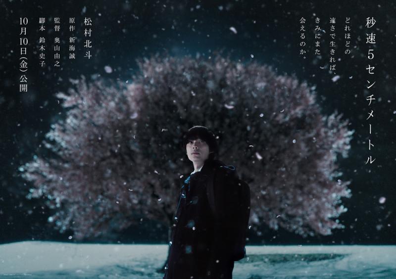新海诚真人版《秒速5厘米》预告 松村北斗主演！（秒速五厘米是新海诚的作品吗）-第4张图片-九妖电影