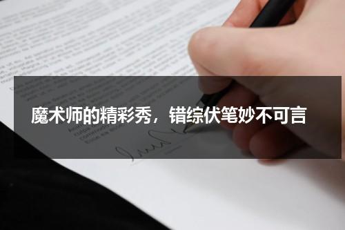 魔术师的精彩秀，错综伏笔妙不可言（魔术师正位）-第1张图片-九妖电影