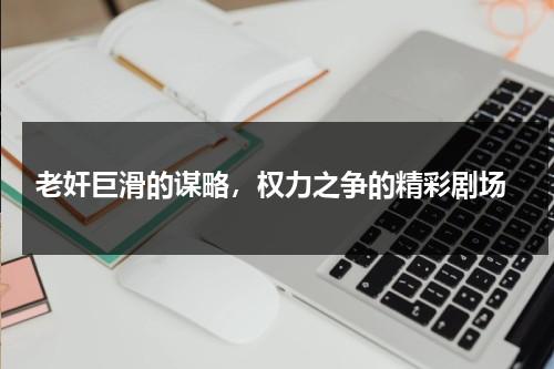 老奸巨滑的谋略，权力之争的精彩剧场-第1张图片-九妖电影